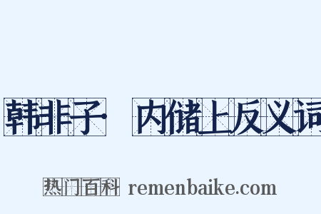 韩非子·内储上反义词是什么意思的图片